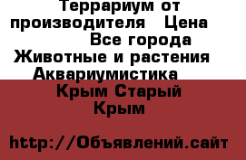 Террариум от производителя › Цена ­ 8 800 - Все города Животные и растения » Аквариумистика   . Крым,Старый Крым